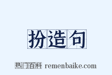扮造句是什么意思的图片